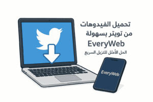 تحميل فيديو من تويتر X بجودة عالية HD و 4K | تنزيل مقاطع تويتر بدون برامج — EveryWeb
