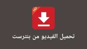 تنزيل لوحة بينتريست كاملة: خطوات موثوقة وسهلة