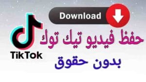 تنزيل فيديو من تيك توك بدون علامة مائية