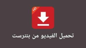 تنزيل فيديو من بنترست