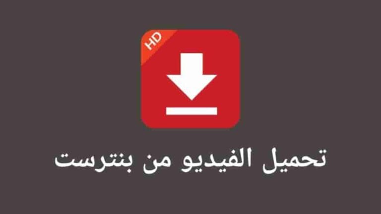 دليل شامل: كيفية تنزيل فيديو من بنترست بسهولة واحترافية