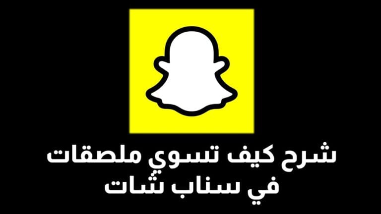 دليل شامل لإنشاء ملصقات مخصصة في سناب شات بسهولة