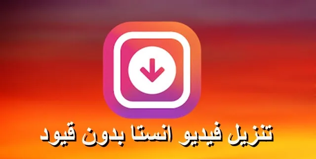 كيف تحمل ريلز انستجرام بدون تطبيق — خطوات بالصور 2026