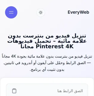لصق رابط بنترست في أداة EveryWeb للتحميل - الخطوة الثانية